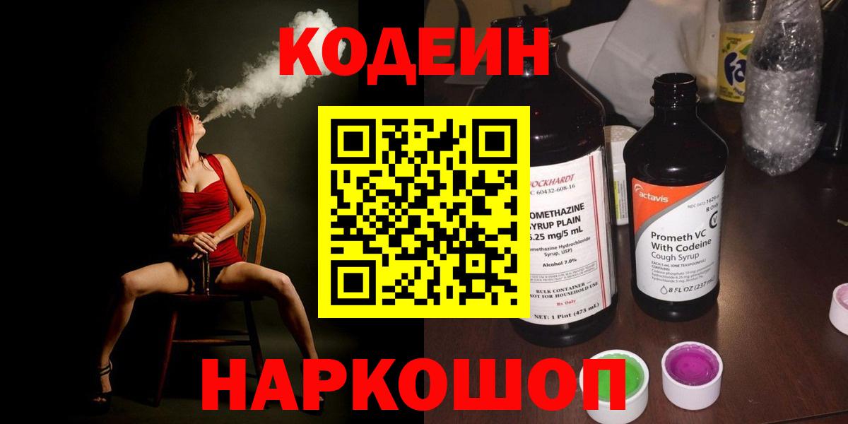 Ногинск  Кодеин напиток Lean (лин)  Codein Purple Drank  Вход с VPN 